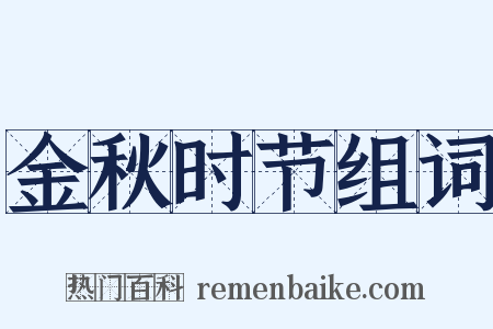 金秋时节组词是什么意思的图片